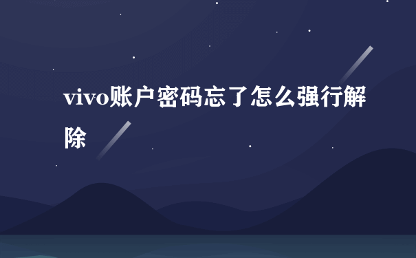 vivo账户密码忘了怎么强行解除