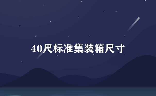 40尺标准集装箱尺寸