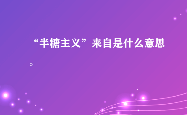 “半糖主义”来自是什么意思。