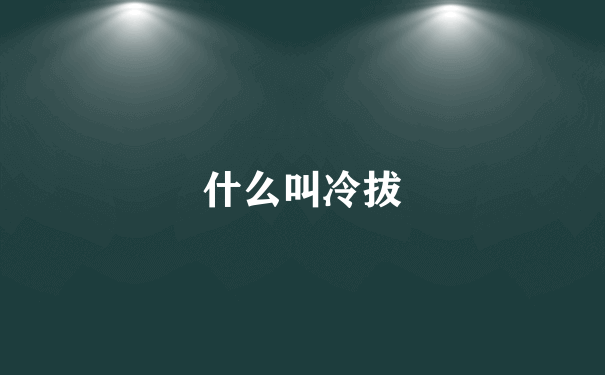 什么叫冷拔