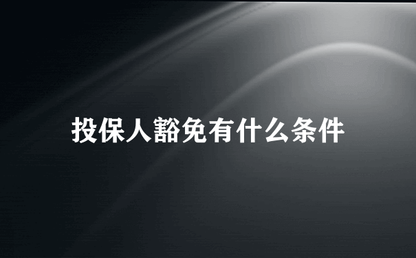 投保人豁免有什么条件