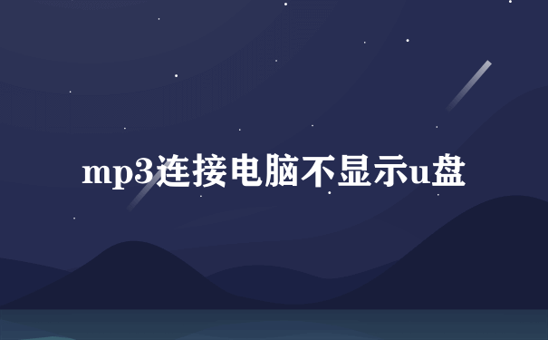 mp3连接电脑不显示u盘