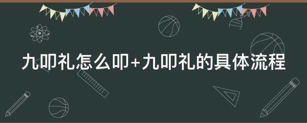 九叩礼怎么叩 九叩礼的具体流程