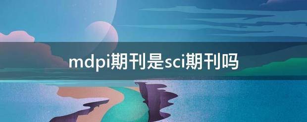 mdpi期刊是sci期刊吗