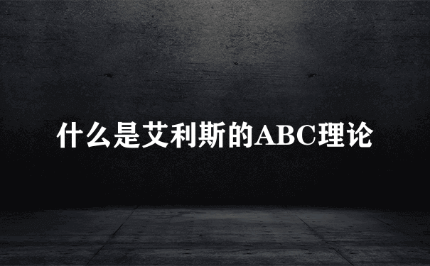 什么是艾利斯的ABC理论