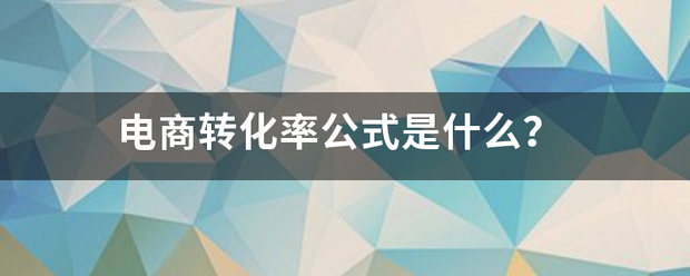 电商转化率公式是什么？