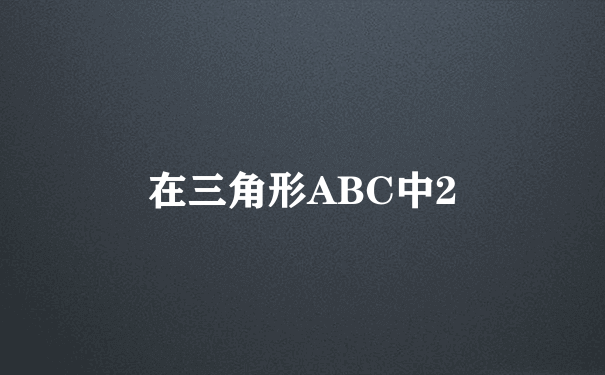 在三角形ABC中2