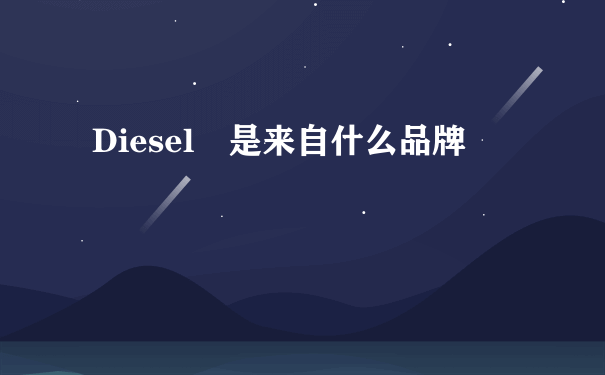 Diesel 是来自什么品牌