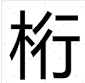 木字旁一个行字怎么念