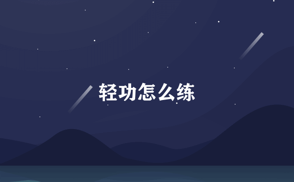 轻功怎么练