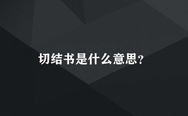 切结书是什么意思？