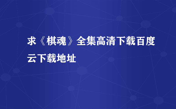 求《棋魂》全集高清下载百度云下载地址