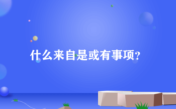 什么来自是或有事项？