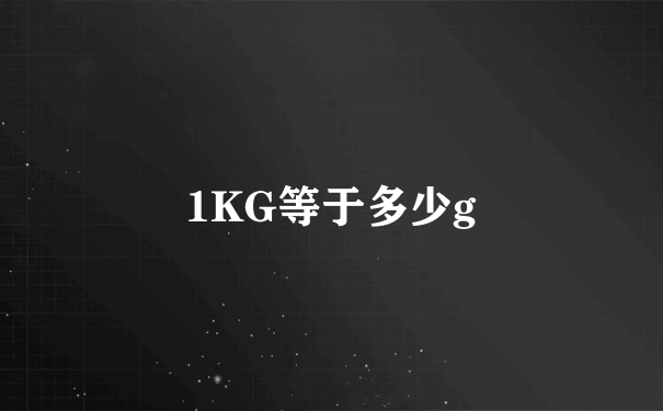 1KG等于多少g