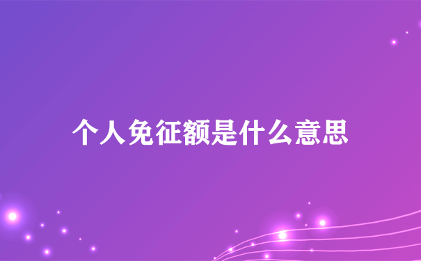 个人免征额是什么意思