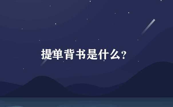 提单背书是什么？