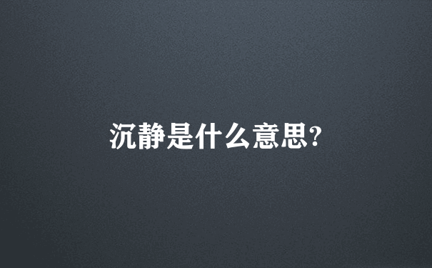 沉静是什么意思?