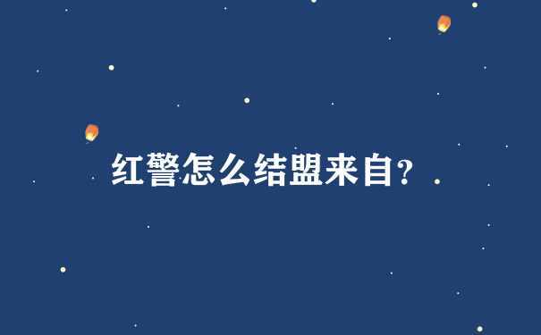 红警怎么结盟来自？