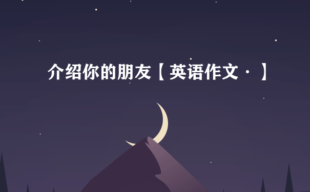 介绍你的朋友【英语作文·】