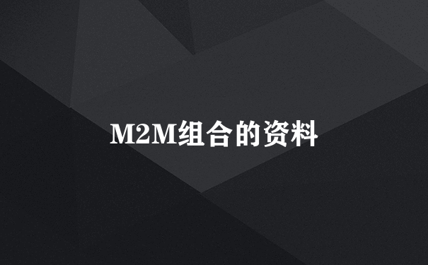 M2M组合的资料