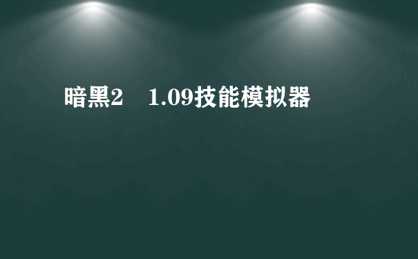 暗黑2 1.09技能模拟器