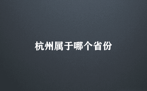 杭州属于哪个省份