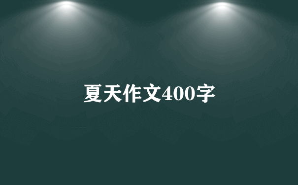 夏天作文400字