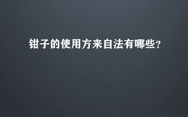 钳子的使用方来自法有哪些？