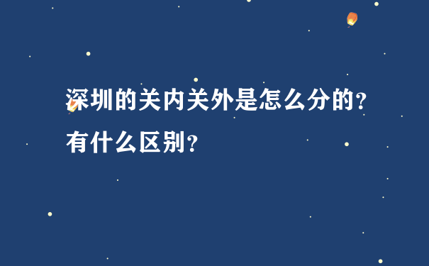 深圳的关内关外是怎么分的？有什么区别？