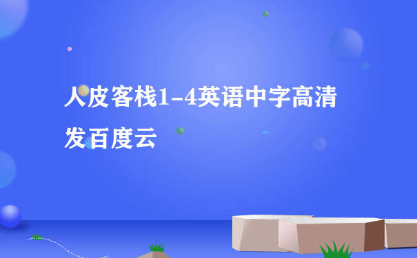 人皮客栈1-4英语中字高清 发百度云