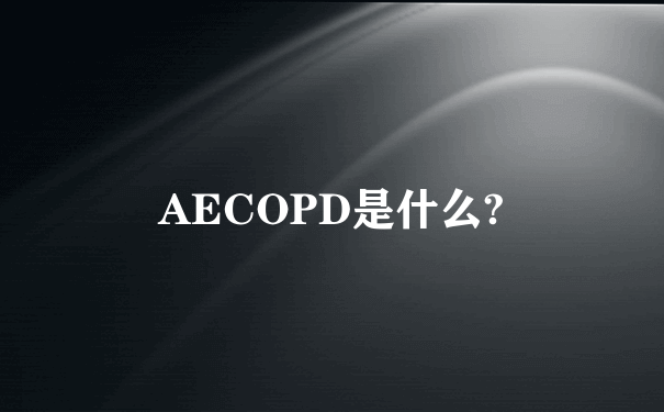 AECOPD是什么?