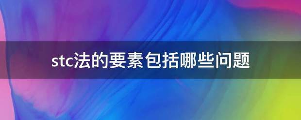 stc法的要素包括哪些问题