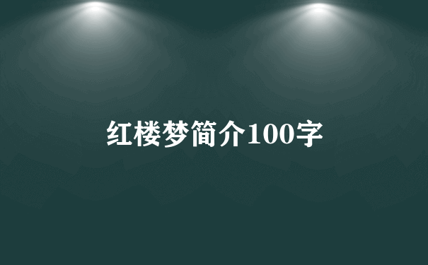 红楼梦简介100字