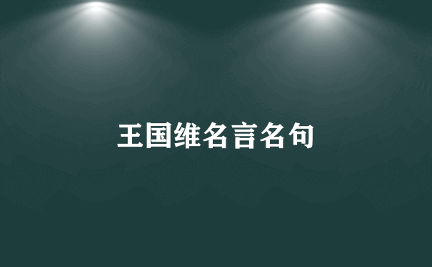 王国维名言名句