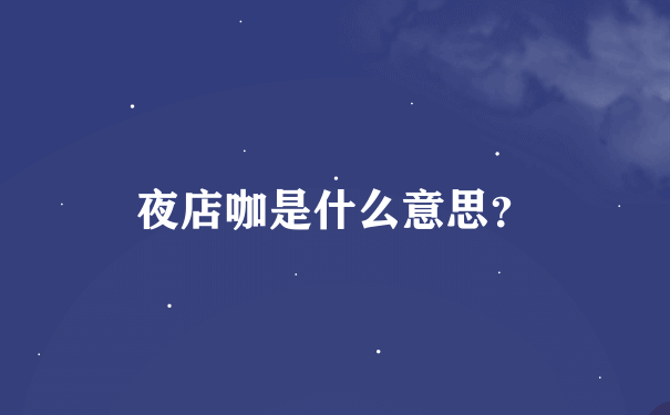 夜店咖是什么意思？