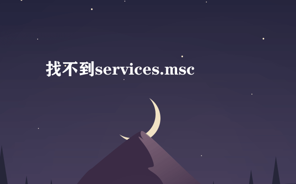 找不到services.msc