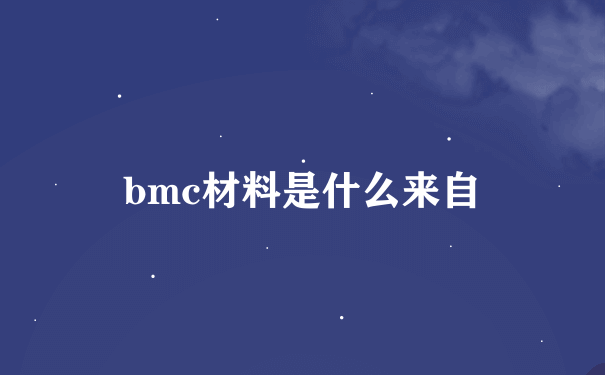 bmc材料是什么来自