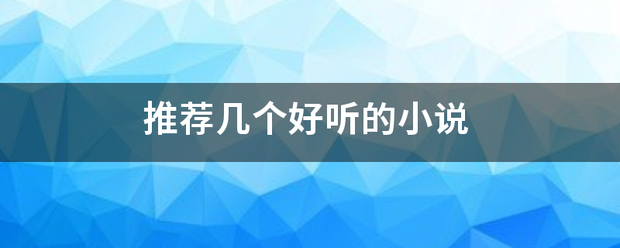 推荐几个好听的小来自说