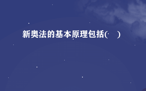 新奥法的基本原理包括( )