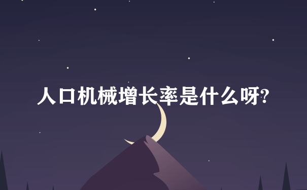 人口机械增长率是什么呀?