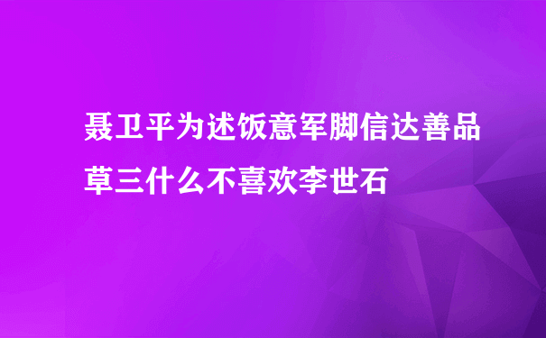 聂卫平为述饭意军脚信达善品草三什么不喜欢李世石