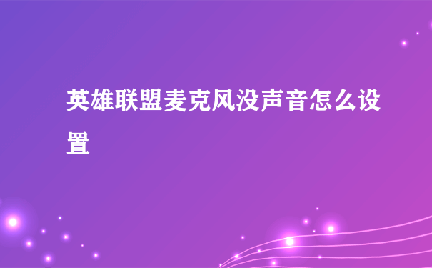 英雄联盟麦克风没声音怎么设置