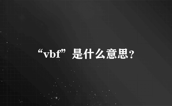 “vbf”是什么意思？