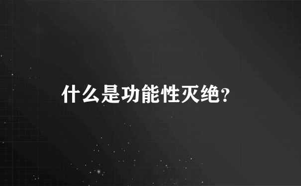 什么是功能性灭绝？