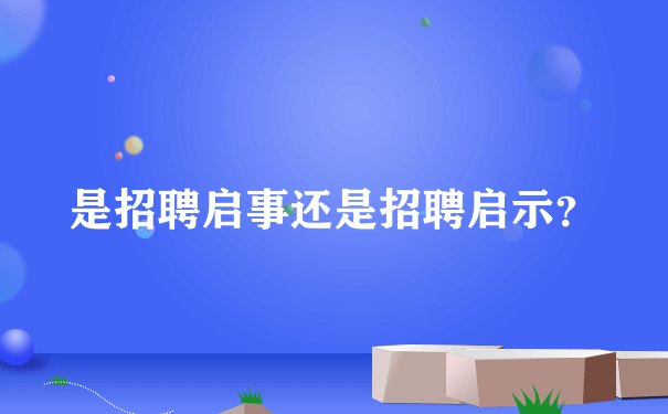 是招聘启事还是招聘启示？