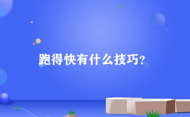 跑得快有什么技巧？