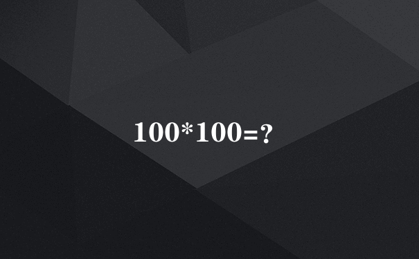 100*100=？