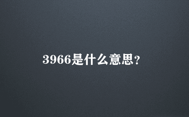 3966是什么意思？