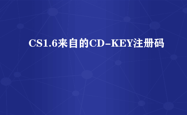 CS1.6来自的CD-KEY注册码