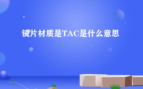 镜片材质是TAC是什么意思